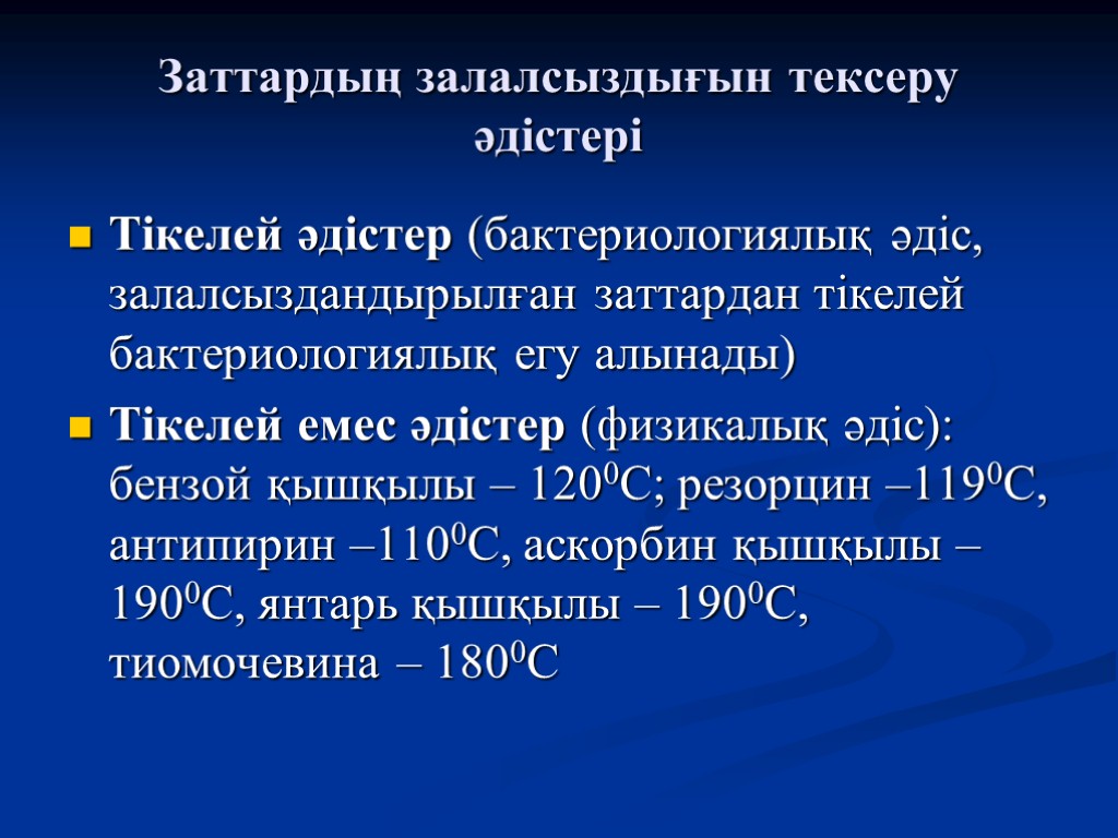 Заттардың залалсыздығын тексеру әдістері Тікелей әдістер (бактериологиялық әдіс, залалсыздандырылған заттардан тікелей бактериологиялық егу алынады)